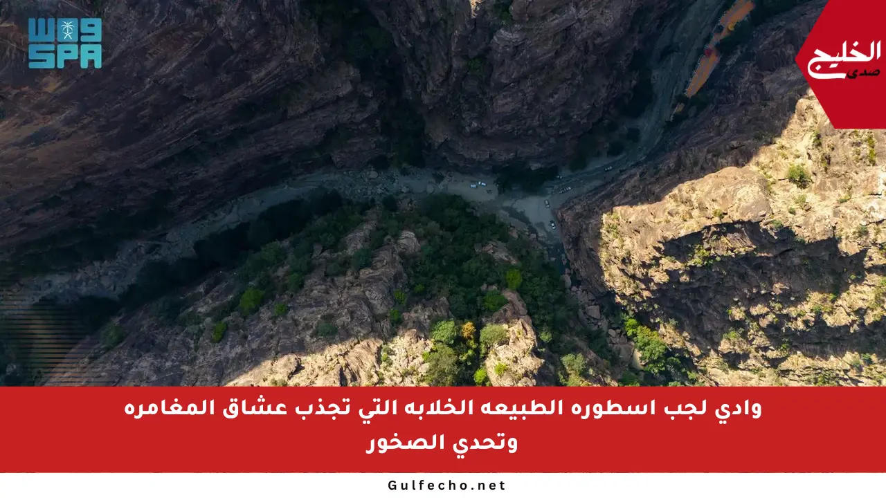 وادي لجب أسطورة الطبيعة الخلابة التي تجذب عشاق المغامرة وتحدي الصخور